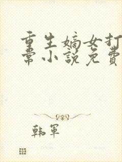 重生嫡女打脸日常小说免费阅读