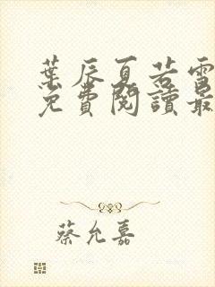 叶辰夏若雪全文免费阅读最新章节正