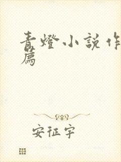 青灯小说作品推荐