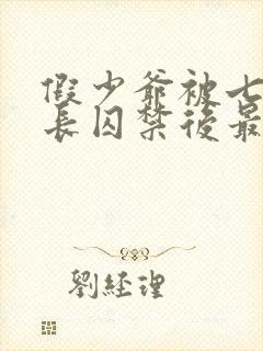 假少爷被七个兄长囚禁后最新章节更