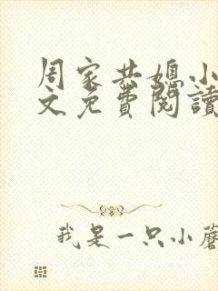 周家共媳小说全文免费阅读无弹窗