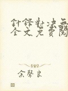 针锋对决无删减全文免费阅读笔趣封面