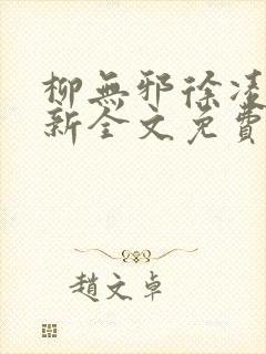 柳无邪徐凌雪最新全文免费阅读