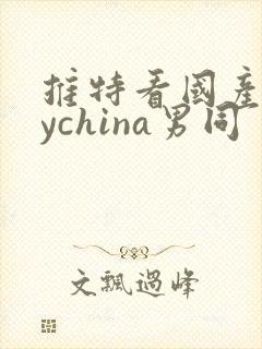 推特看国产gaychina男同