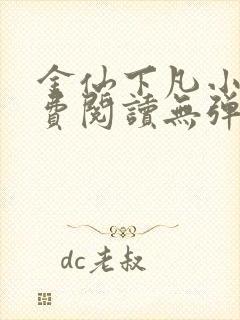 金仙下凡小说免费阅读无弹窗