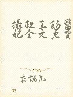 摄政王的医品狂妃全文免费阅读全文