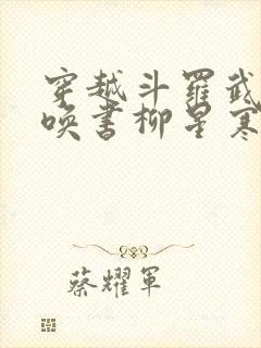 穿越斗罗武魂召唤书柳星寒免费阅读