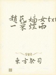 赵氏嫡女txt一蓑烟雨封面