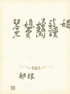 儿媳妇苏媚全文免费阅读