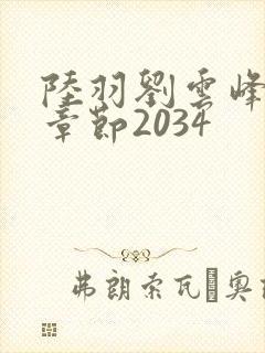 陆羽刘云峰最新章节2034