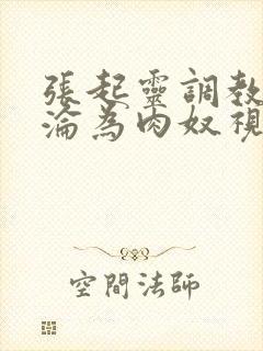 张起灵调教喷水沦为肉奴视频