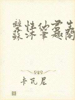 双性仙君生子记苏沐笔趣阁最新章节