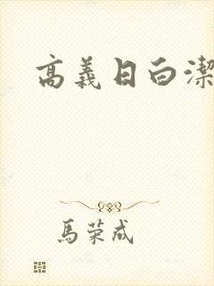 高义日白洁小说
