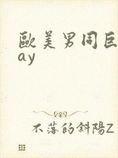 欧美男同巨大gay