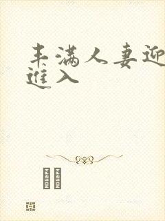 丰满人妻迎合我进入封面