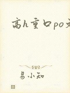 高h重口po文封面