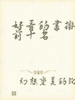 好看的书排行榜前十名