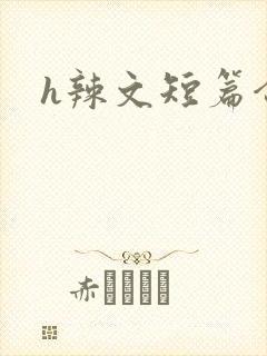 h辣文短篇合集封面