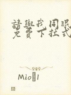 请与我同眠漫画免费下拉式六漫画