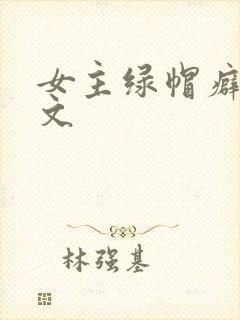 女主绿帽癖高h文封面