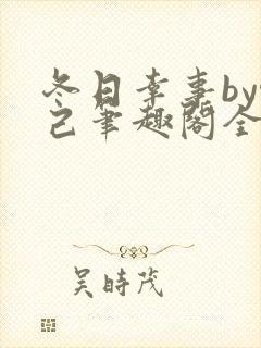 冬日幸事by悦己笔趣阁全文免费阅读下