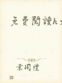 免费阅读h文封面