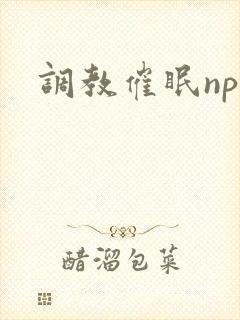 调教催眠np封面