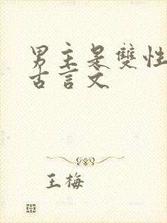 男主是双性人的古言文封面