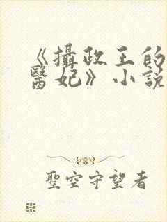 《摄政王的战神医妃》小说封面