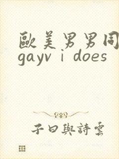 欧美男男同性恋gayvⅰdoes