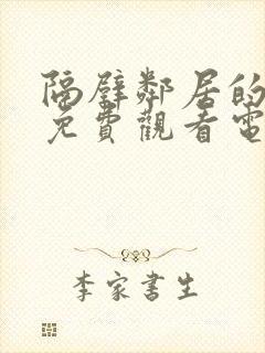 隔壁邻居的老婆免费观看电视剧