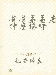 爸爸弟弟老婆叫什么称呼