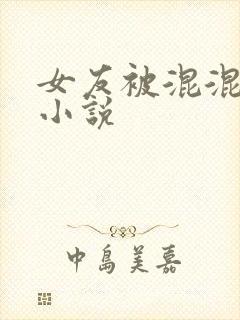 女友被混混欺负小说