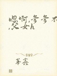 嗯啊,爹爹不要,父女h封面