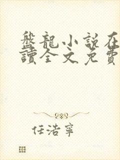 盘龙小说在线阅读全文免费无弹窗