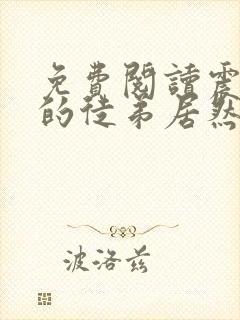 免费阅读震惊我的徒弟居然是女帝全文