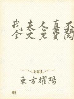 我夫人真不这样全文免费阅读封面