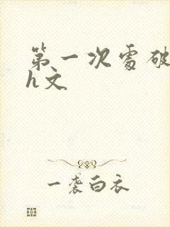 第一次处破女高h文