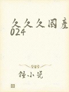 久久久国产a2024