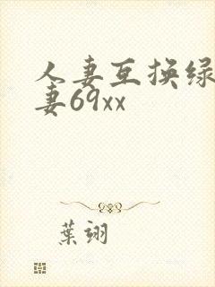 人妻互换绿帽娇妻69xx封面