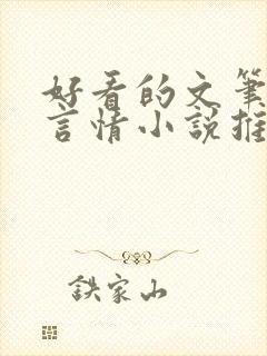 好看的文笔好的言情小说推荐