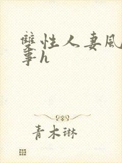 双性人妻风月艳事h封面