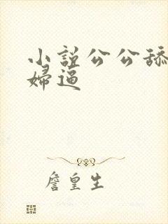 小说公公舔儿媳妇逼