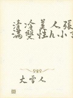 清冷美人张腿灌满双性h小说