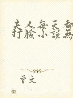 夫人每天都在线打脸小说无删减正版在线阅读
