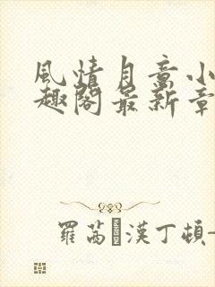 风情月意小说笔趣阁最新章节更新