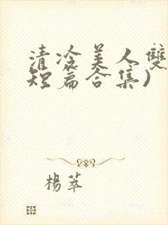 清冷美人双性(短篇合集)