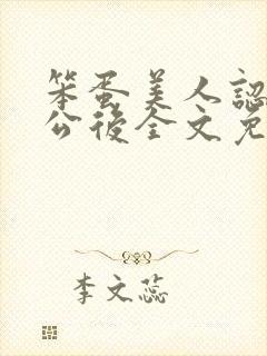 笨蛋美人认错老公后全文免费阅读