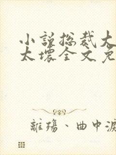 小说总裁大人别太坏全文免费阅读