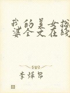 我的美女总裁老婆全文在线阅读